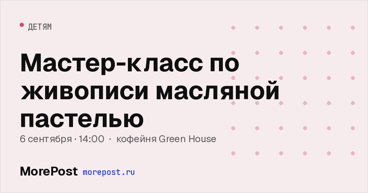 Афиша «Мастер-класс по живописи масляной пастелью»