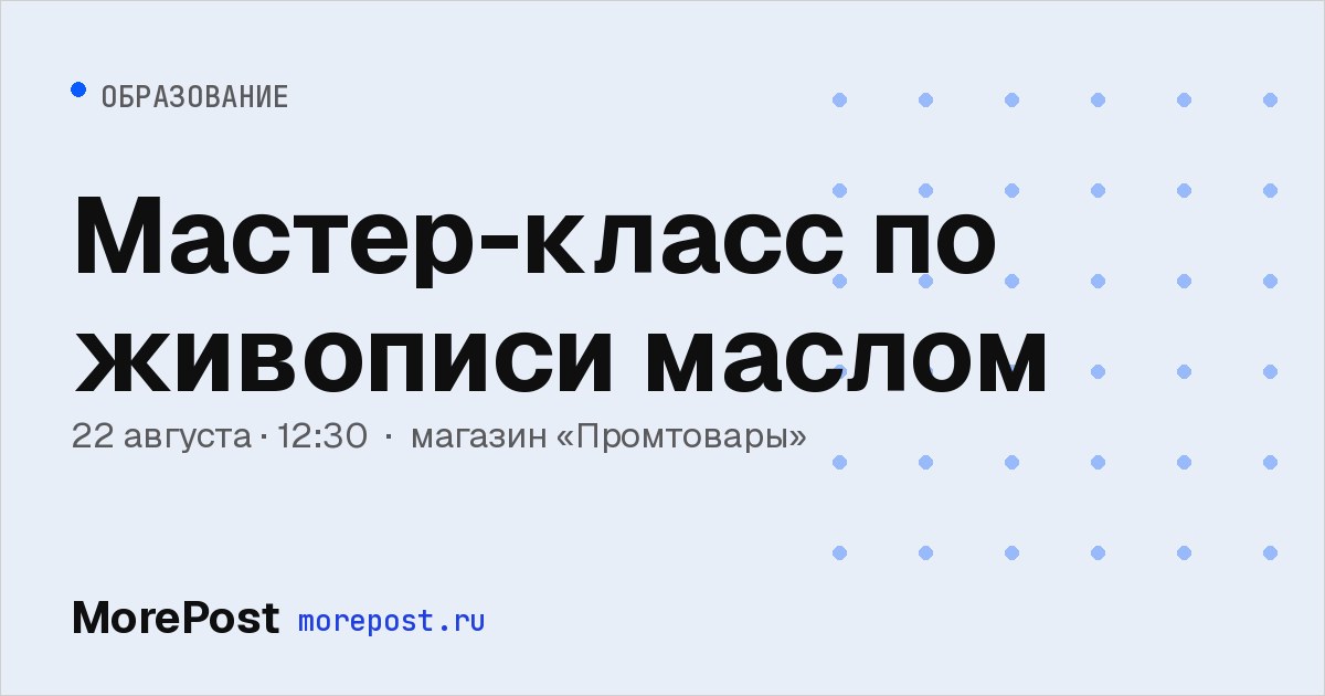 Афиша «Мастер-класс по живописи маслом»