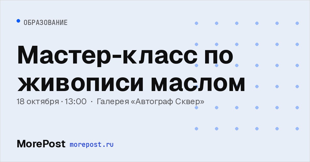 Афиша «Мастер-класс по живописи маслом»