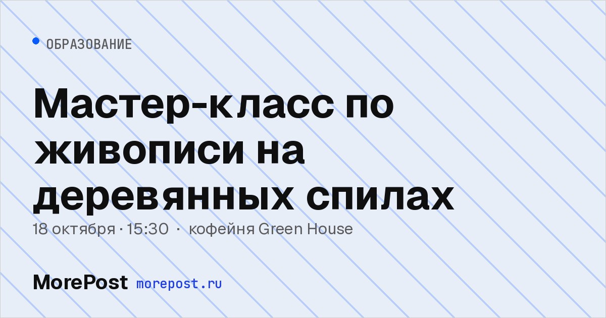 Афиша «Мастер-класс по живописи на деревянных спилах»