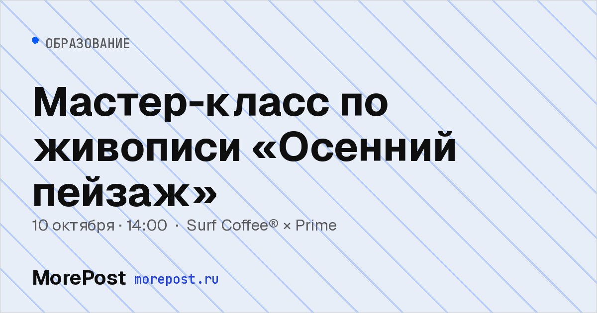 Афиша «Мастер-класс по живописи «Осенний пейзаж»»