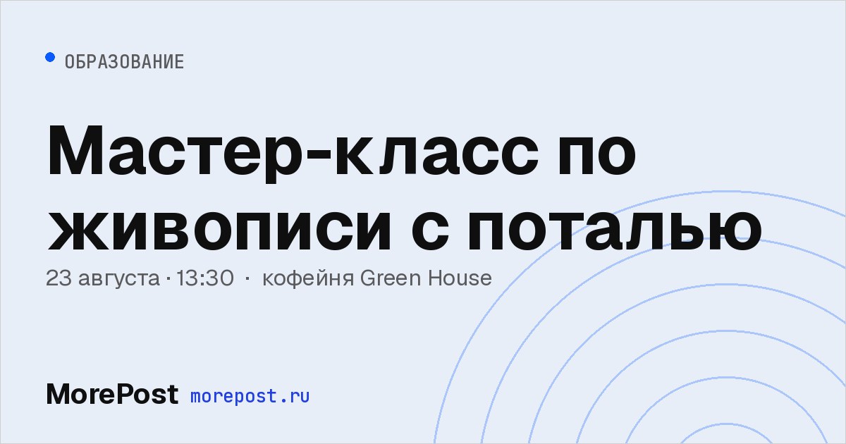 Афиша «Мастер-класс по живописи с поталью»