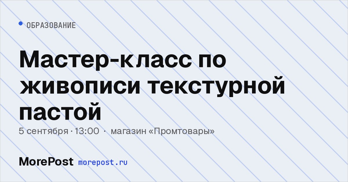 Афиша «Мастер-класс по живописи текстурной пастой»