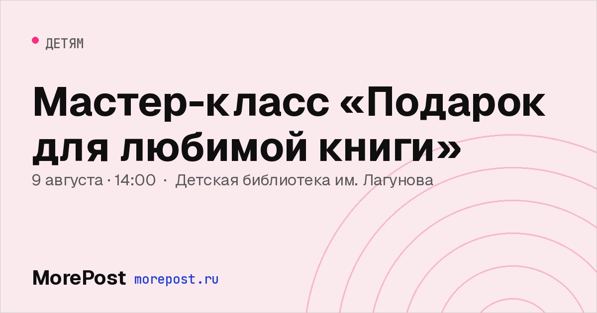 Афиша «Мастер-класс «Подарок для любимой книги»»