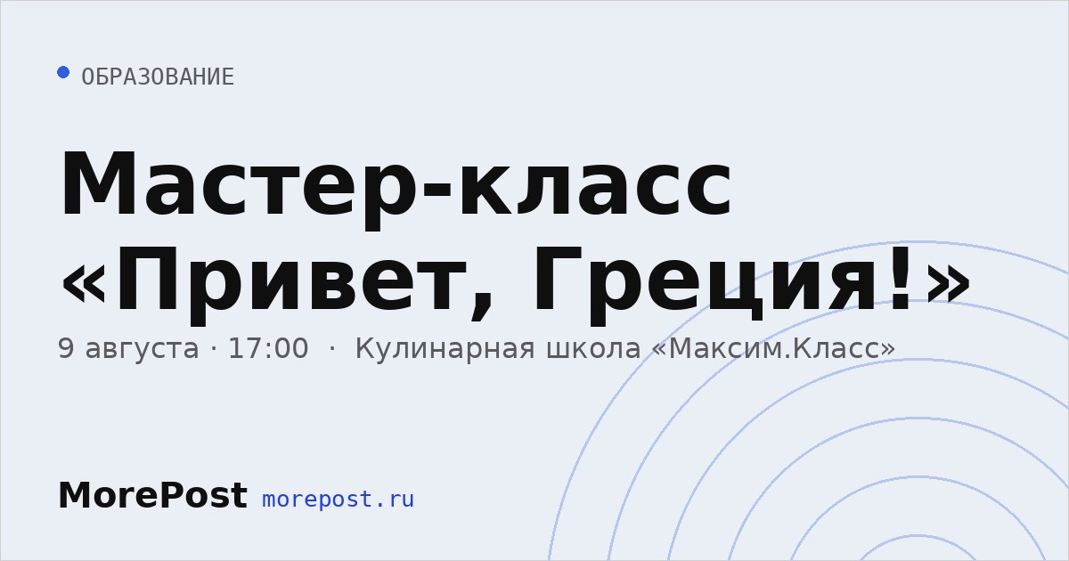 Афиша «Мастер-класс «Привет, Греция!»»