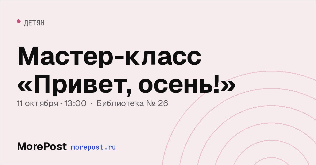 Афиша «Мастер-класс «Привет, осень!»»
