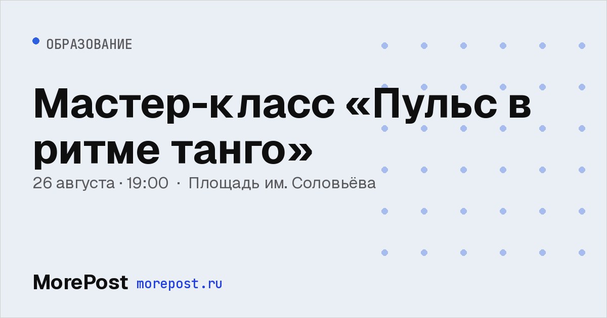 Афиша «Мастер-класс «Пульс в ритме танго»»