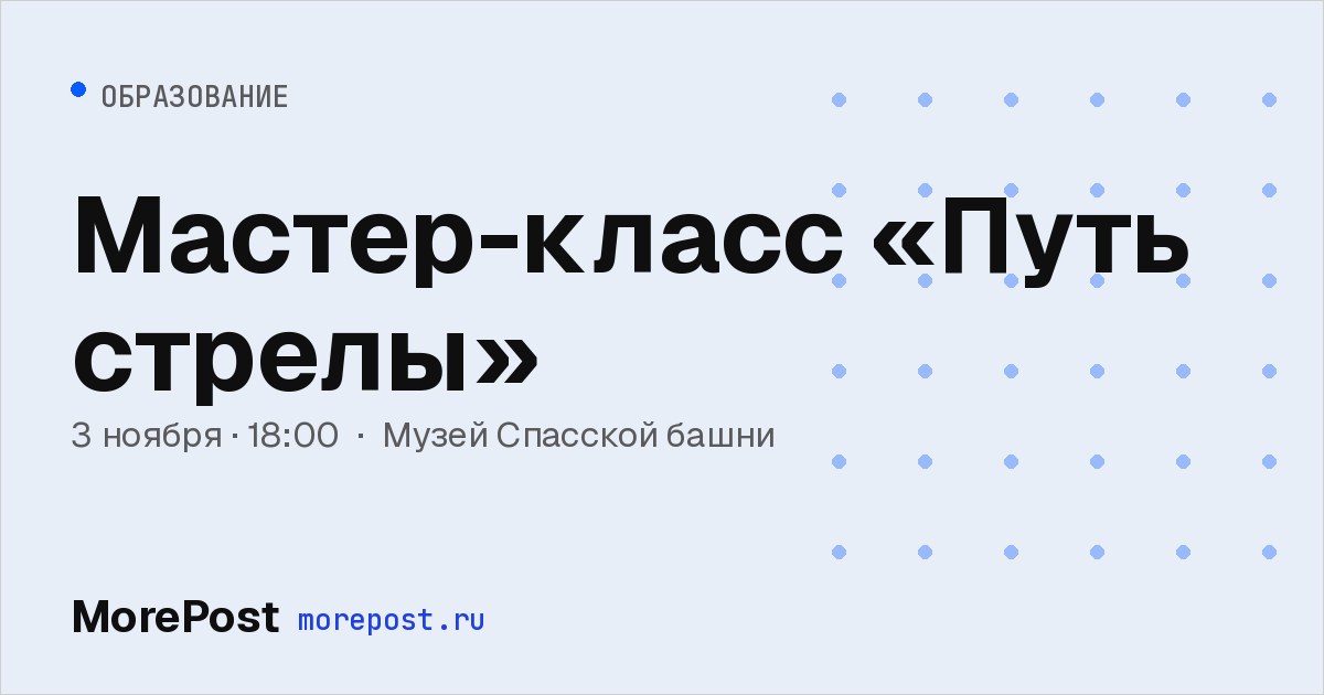 Афиша «Мастер-класс «Путь стрелы»»