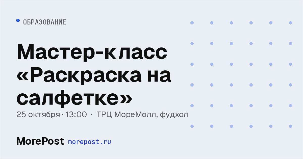 Афиша «Мастер-класс «Раскраска на салфетке»»