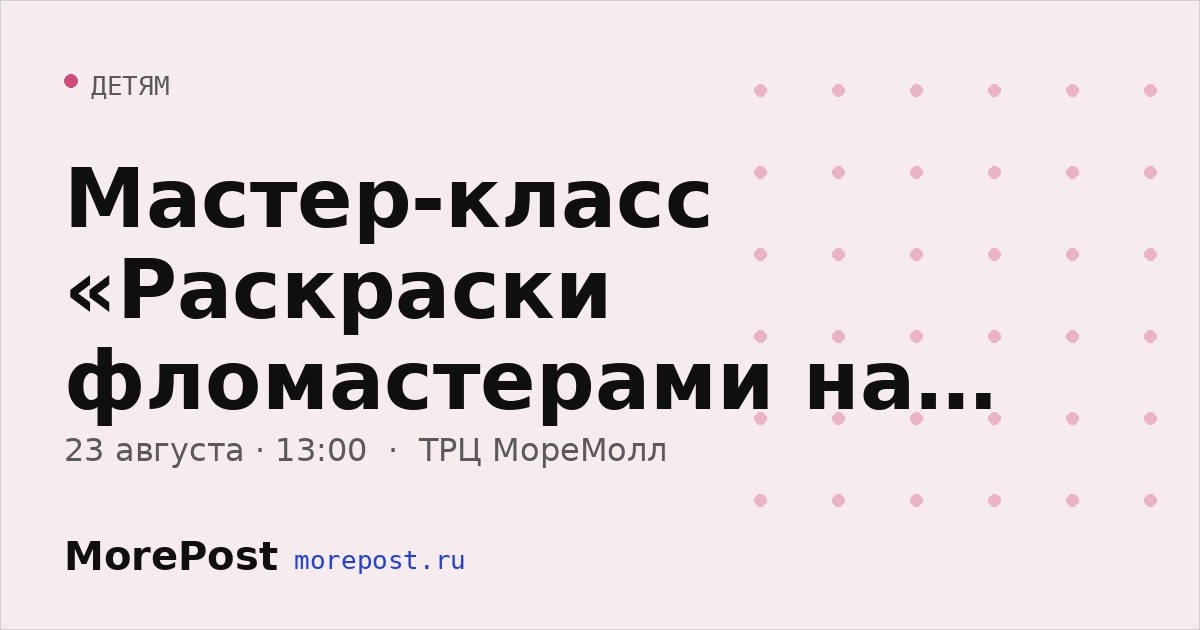 Афиша «Мастер-класс «Раскраски фломастерами на салфетках»»