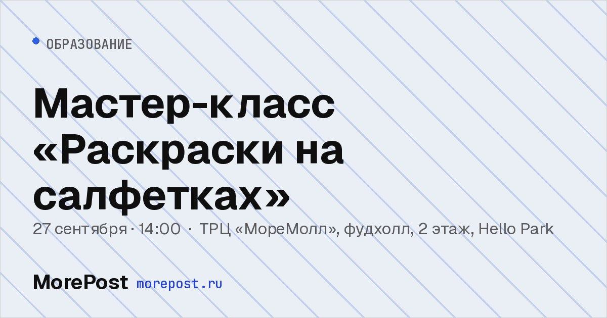 Афиша «Мастер-класс «Раскраски на салфетках»»
