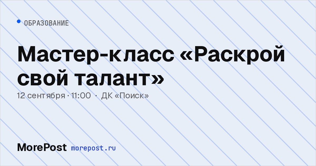 Афиша «Мастер-класс «Раскрой свой талант»»