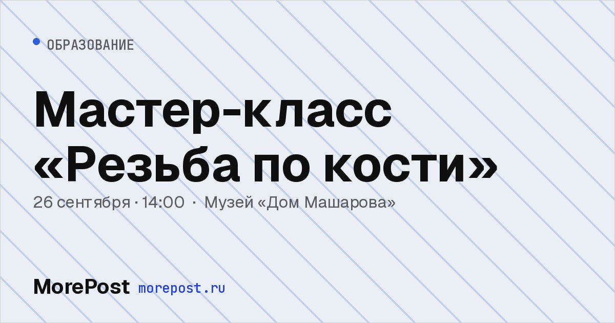 Афиша «Мастер-класс «Резьба по кости»»