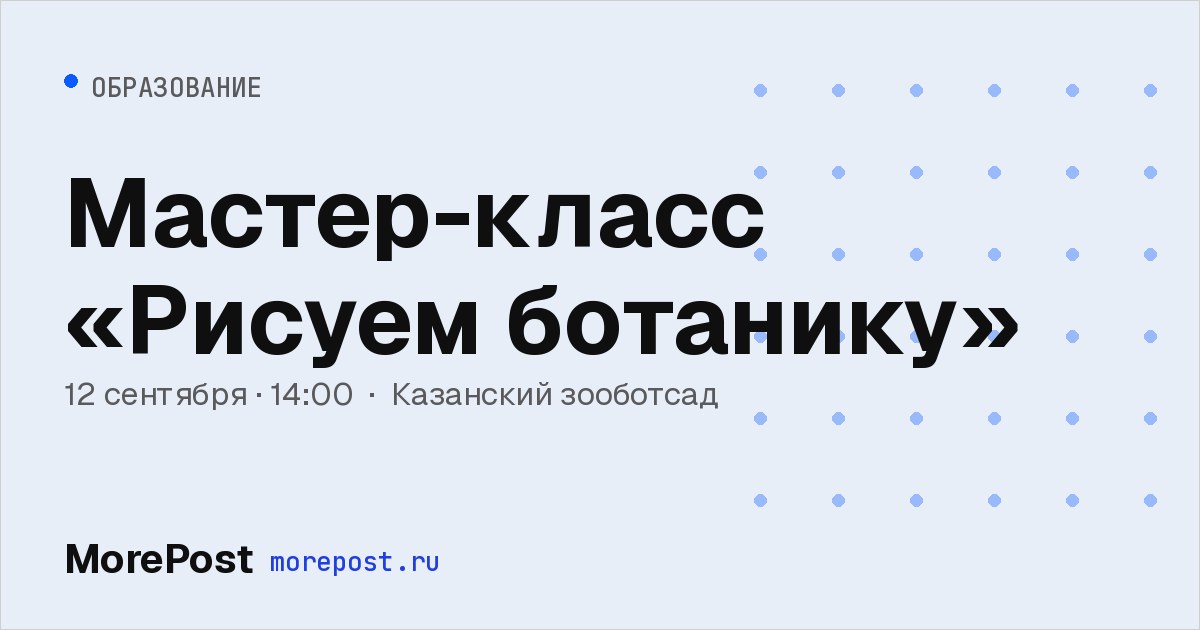 Афиша «Мастер-класс «Рисуем ботанику»»
