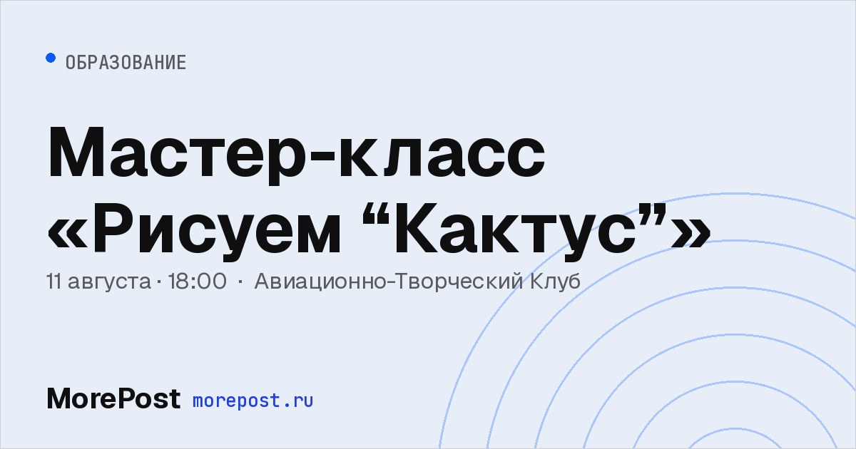 Афиша «Мастер-класс «Рисуем “Кактус”»»