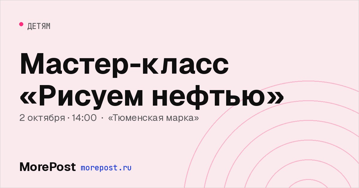 Афиша «Мастер-класс «Рисуем нефтью»»