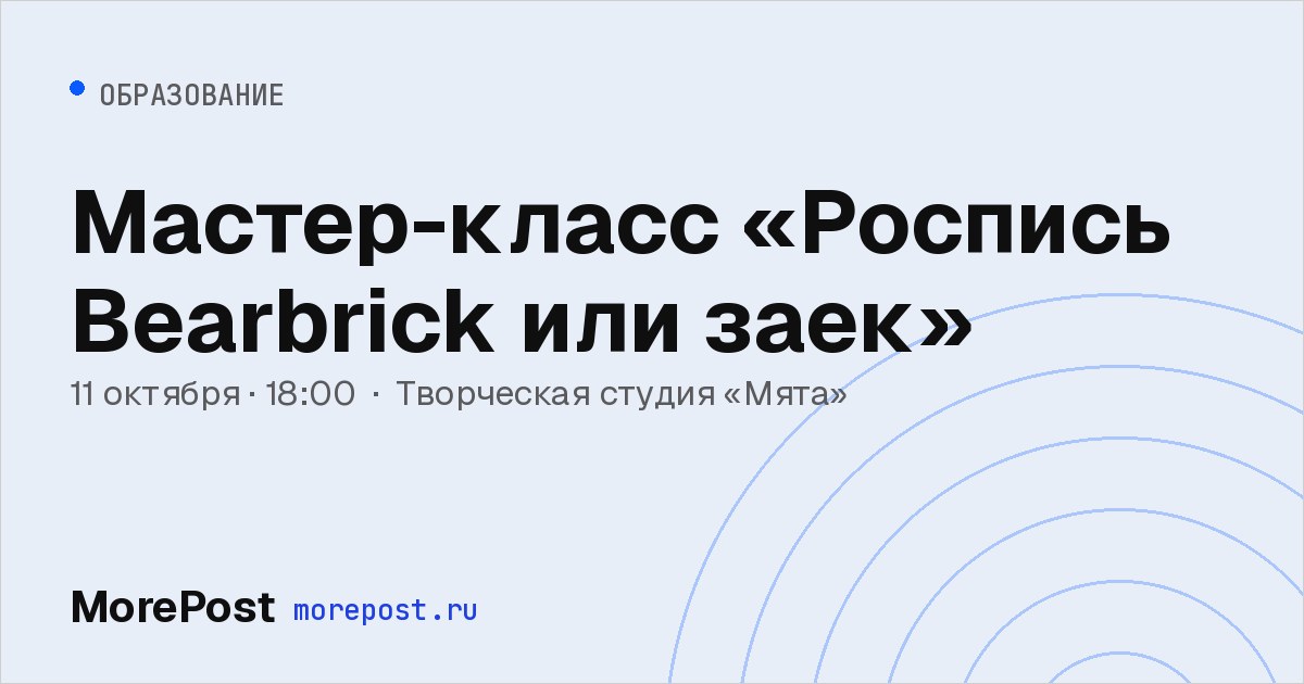Афиша «Мастер-класс «Роспись Bearbrick или заек»»