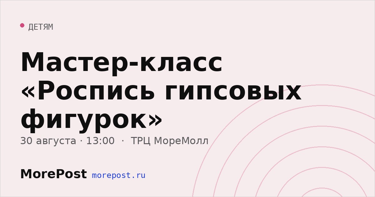 Афиша «Мастер-класс «Роспись гипсовых фигурок»»