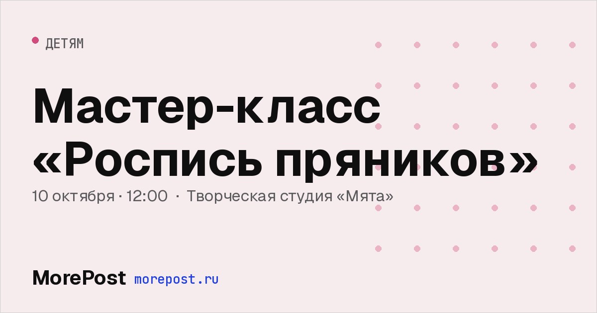 Афиша «Мастер-класс «Роспись пряников»»