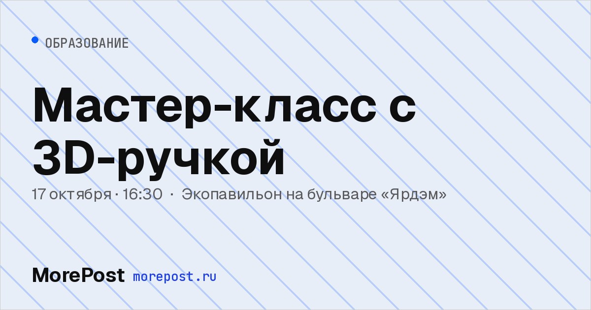 Афиша «Мастер-класс с 3D-ручкой»