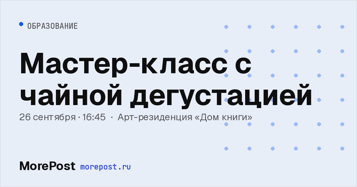Афиша «Мастер-класс с чайной дегустацией»