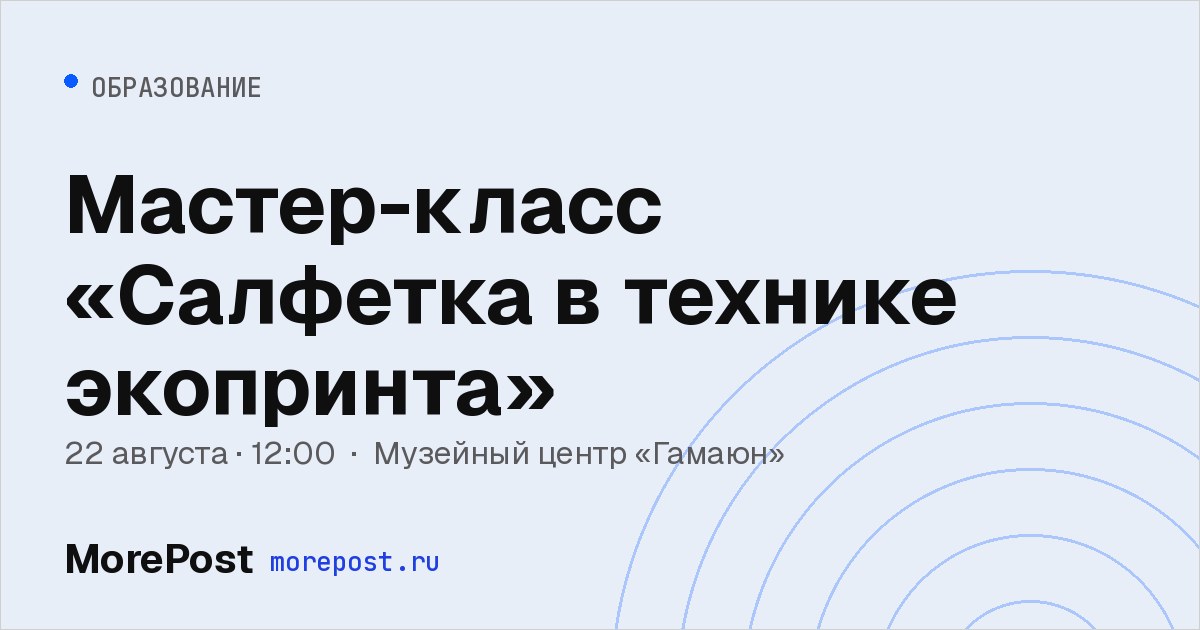 Афиша «Мастер-класс «Салфетка в технике экопринта»»