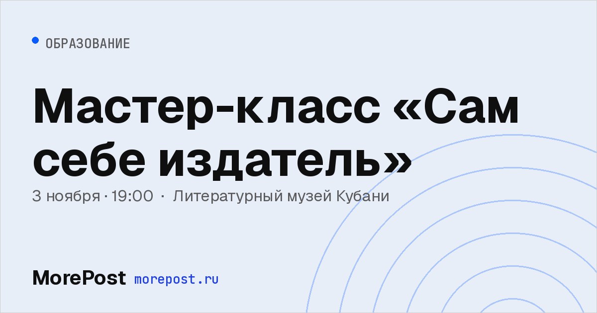Афиша «Мастер-класс «Сам себе издатель»»