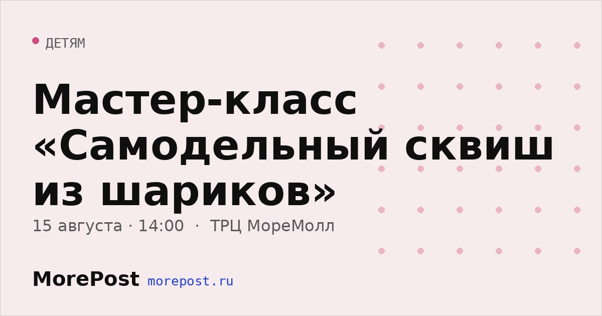 Афиша «Мастер-класс «Самодельный сквиш из шариков»»