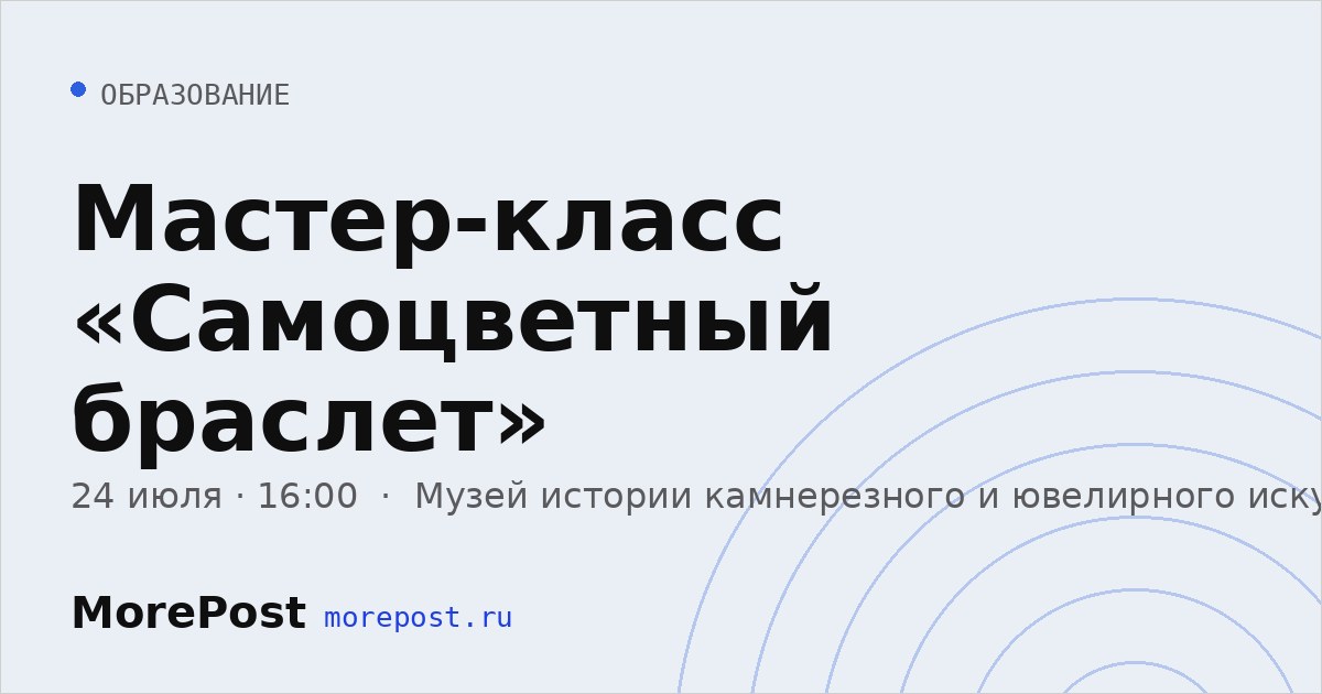 Афиша «Мастер-класс «Самоцветный браслет»»