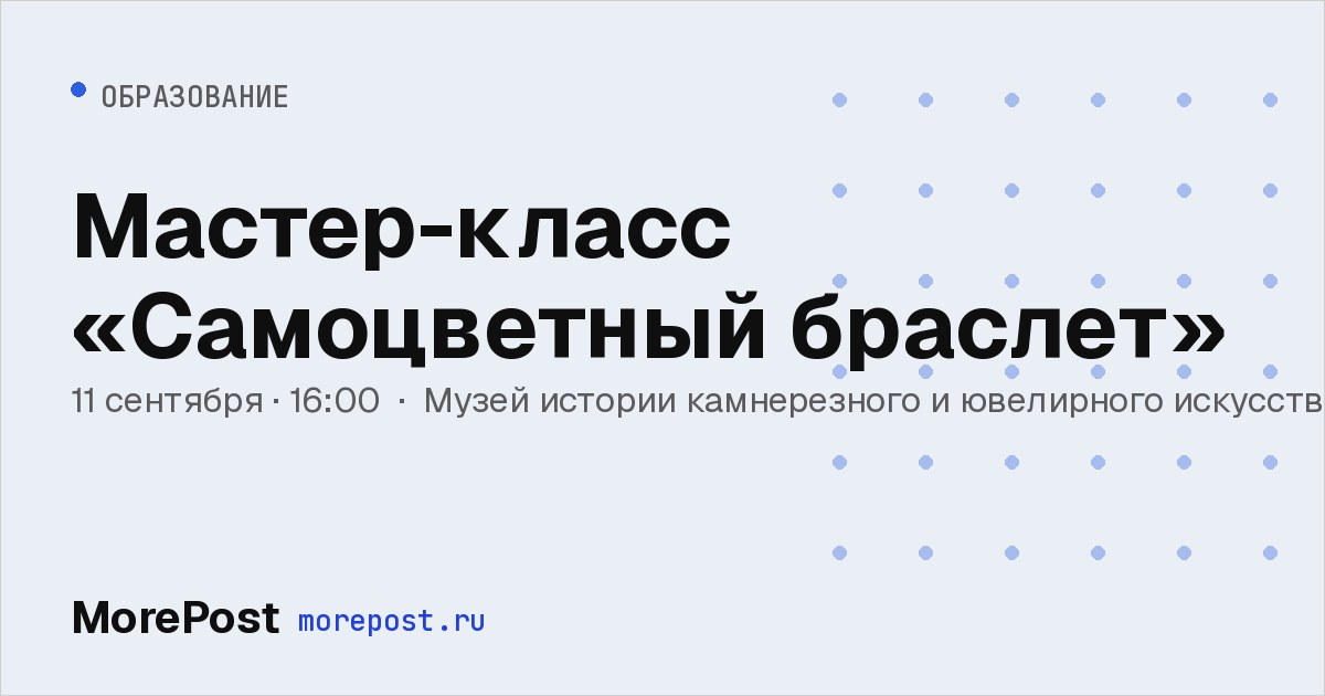 Афиша «Мастер-класс «Самоцветный браслет»»
