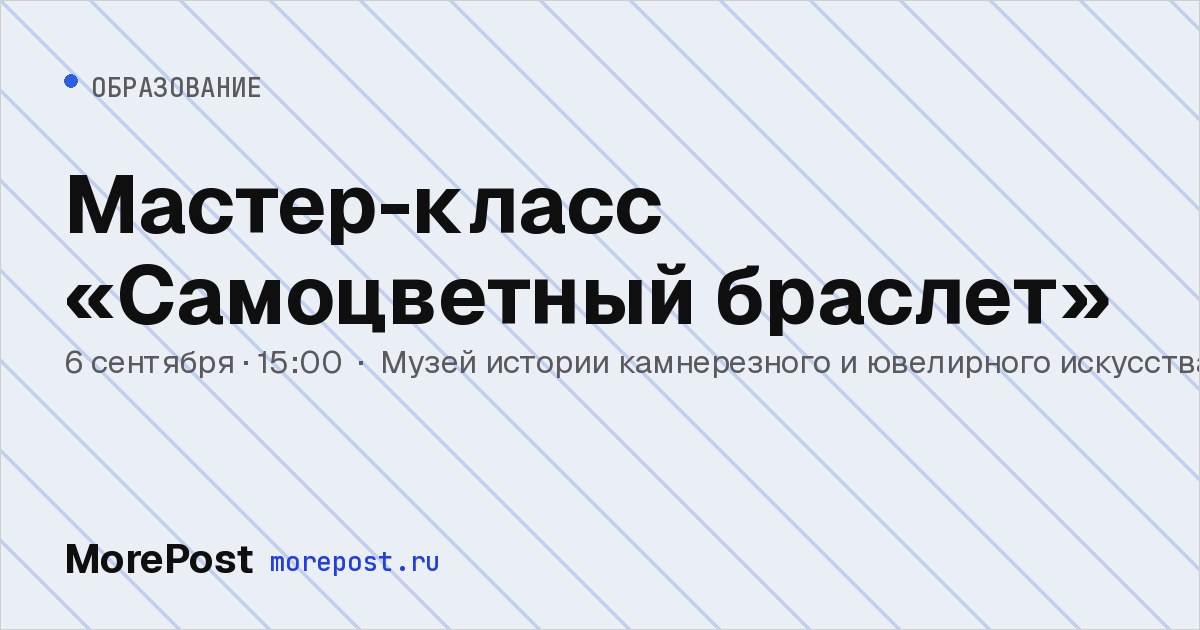 Афиша «Мастер-класс «Самоцветный браслет»»