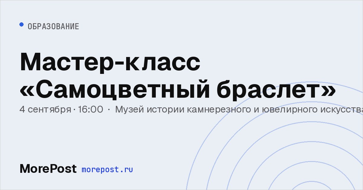 Афиша «Мастер-класс «Самоцветный браслет»»