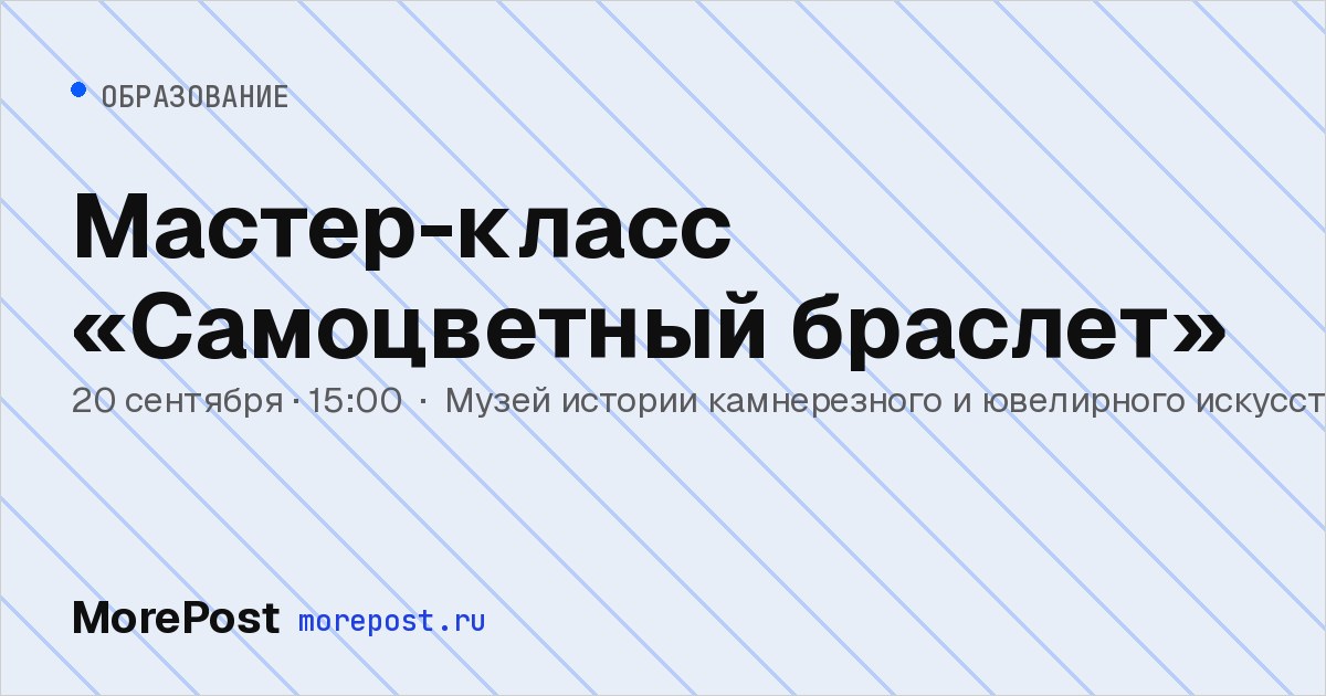 Афиша «Мастер-класс «Самоцветный браслет»»