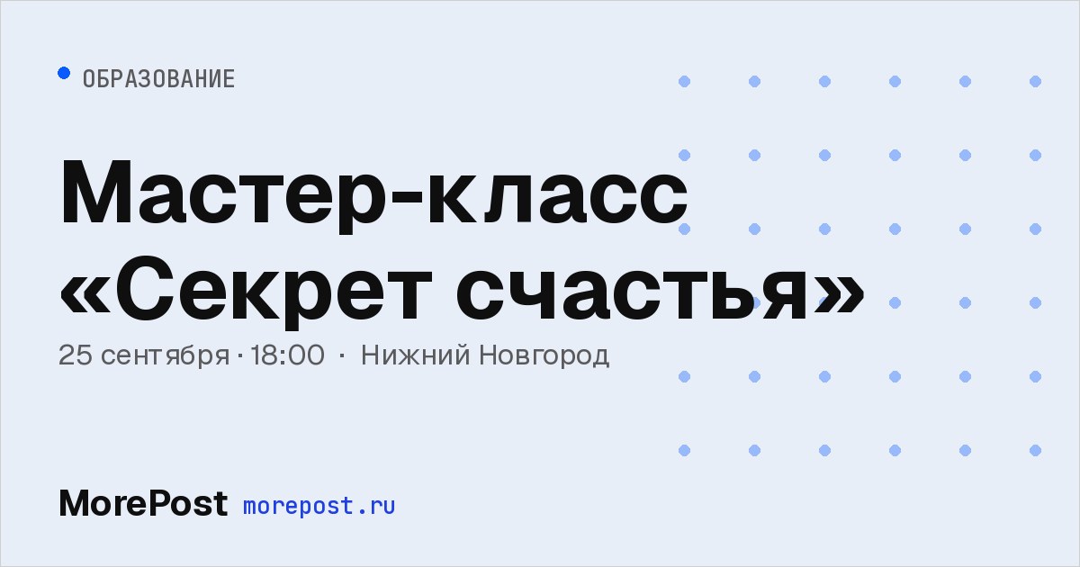 Афиша «Мастер-класс «Секрет счастья»»