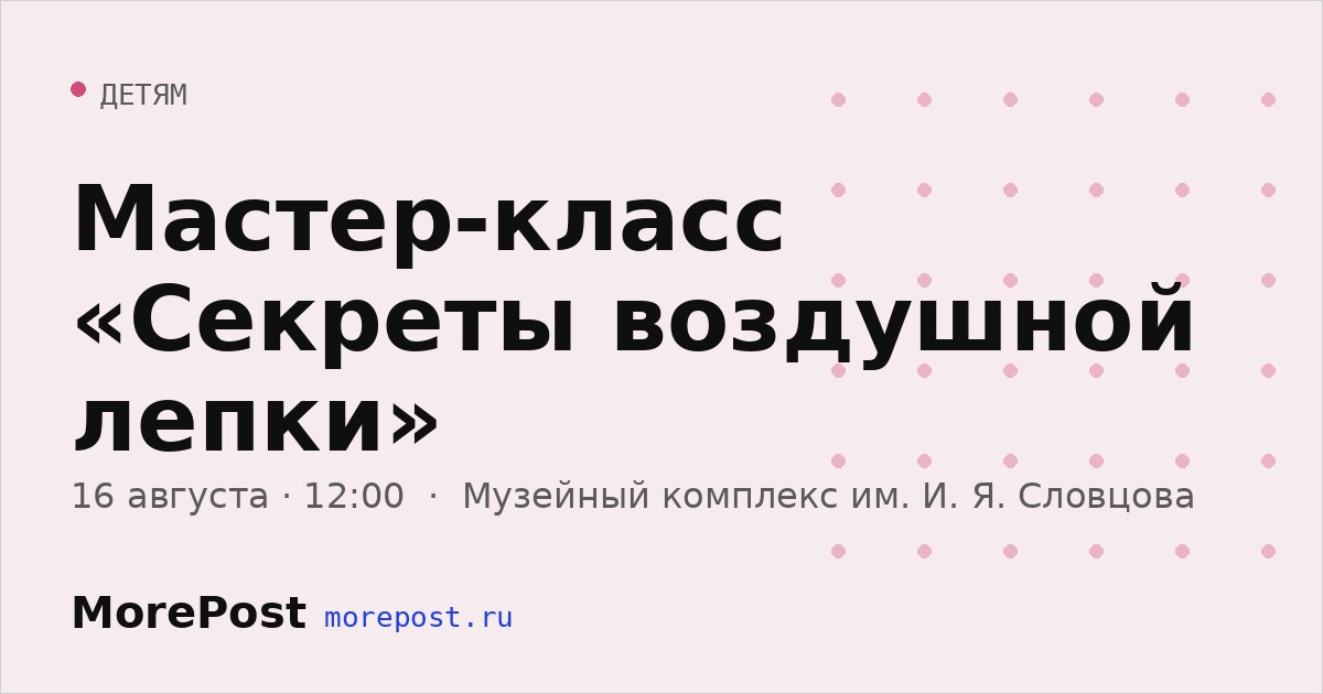 Афиша «Мастер-класс «Секреты воздушной лепки»»