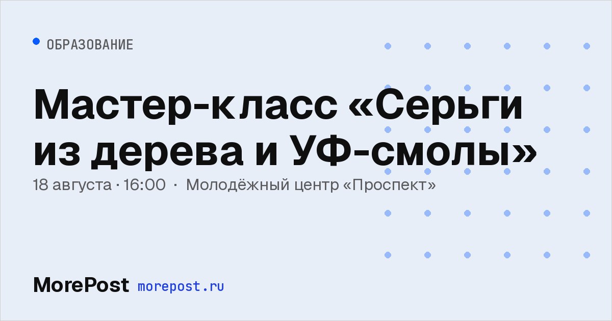 Афиша «Мастер-класс «Серьги из дерева и УФ-смолы»»