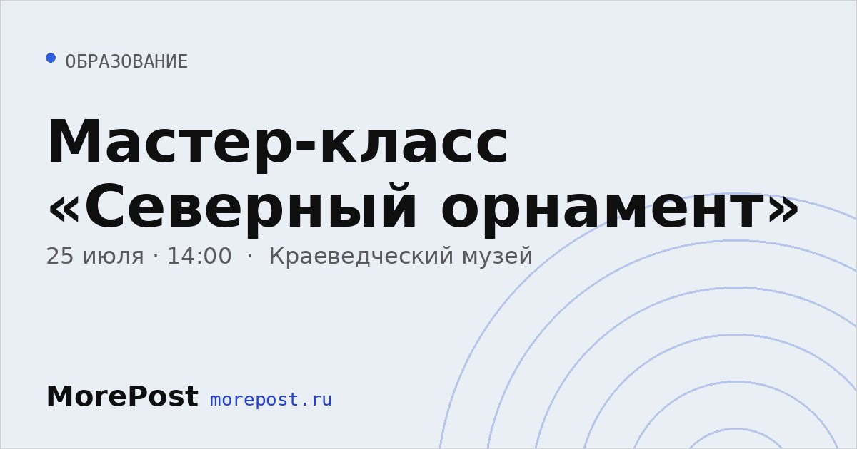 Афиша «Мастер-класс «Северный орнамент»»