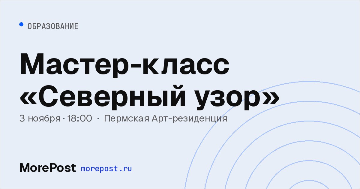Афиша «Мастер-класс «Северный узор»»