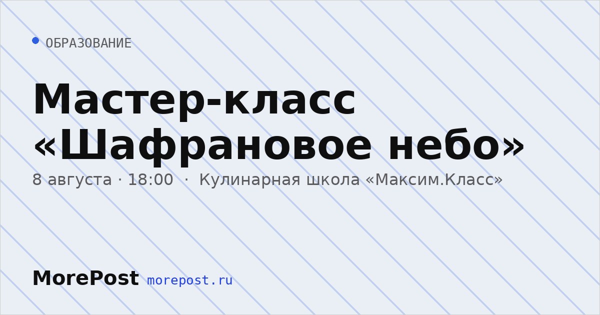 Афиша «Мастер-класс «Шафрановое небо»»