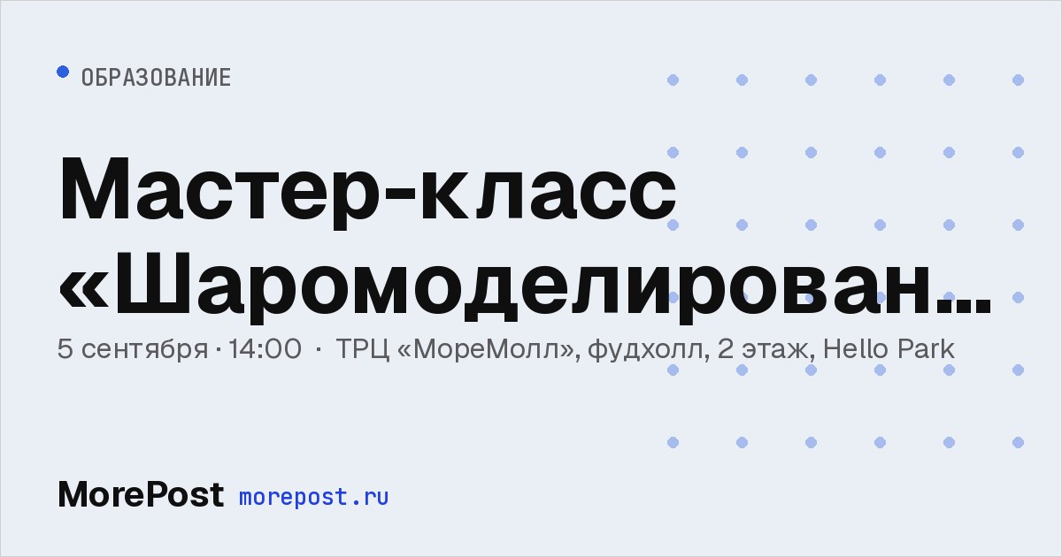 Афиша «Мастер-класс «Шаромоделирование»»