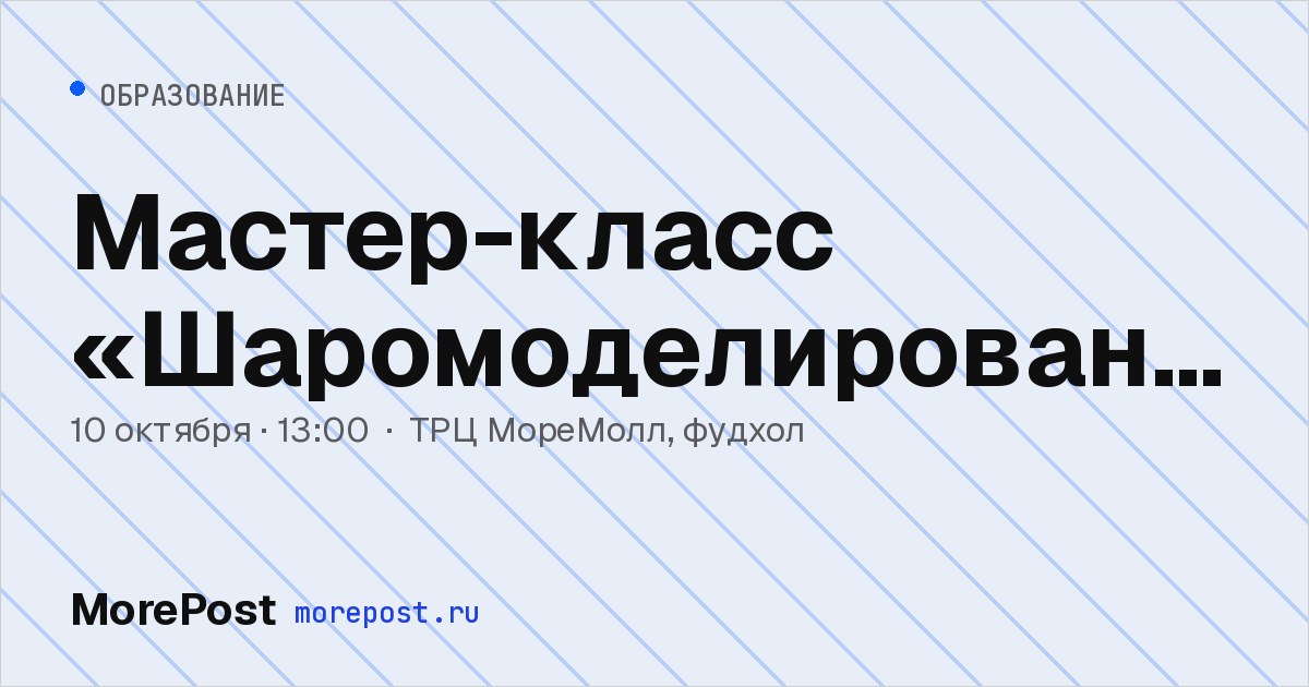 Афиша «Мастер-класс «Шаромоделирование»»