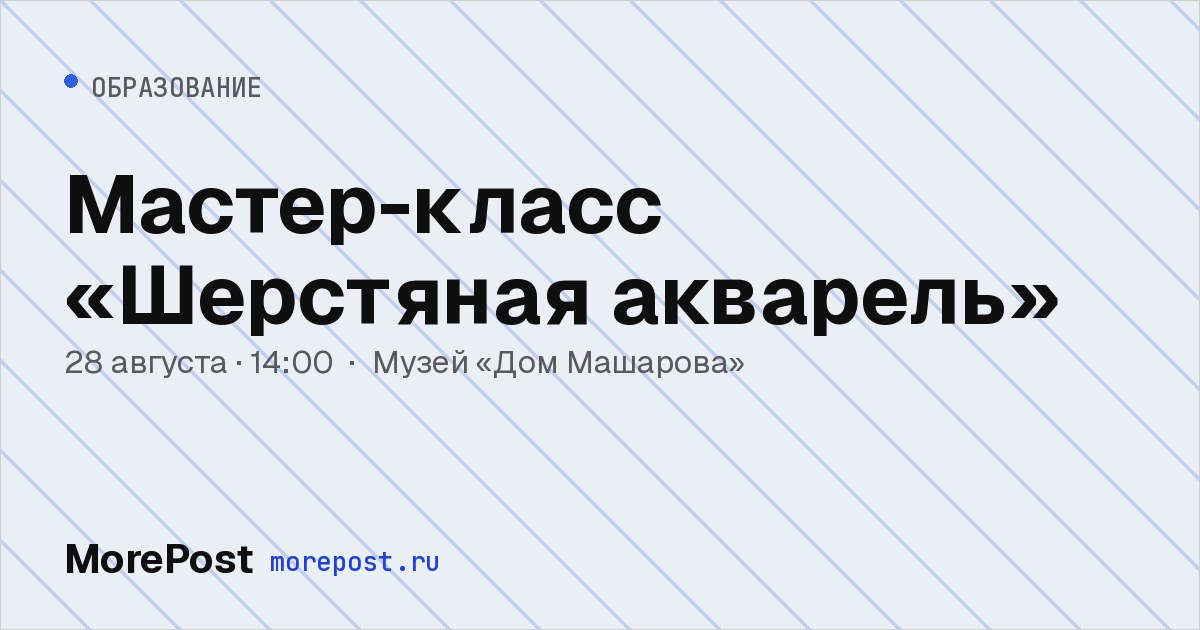 Афиша «Мастер-класс «Шерстяная акварель»»