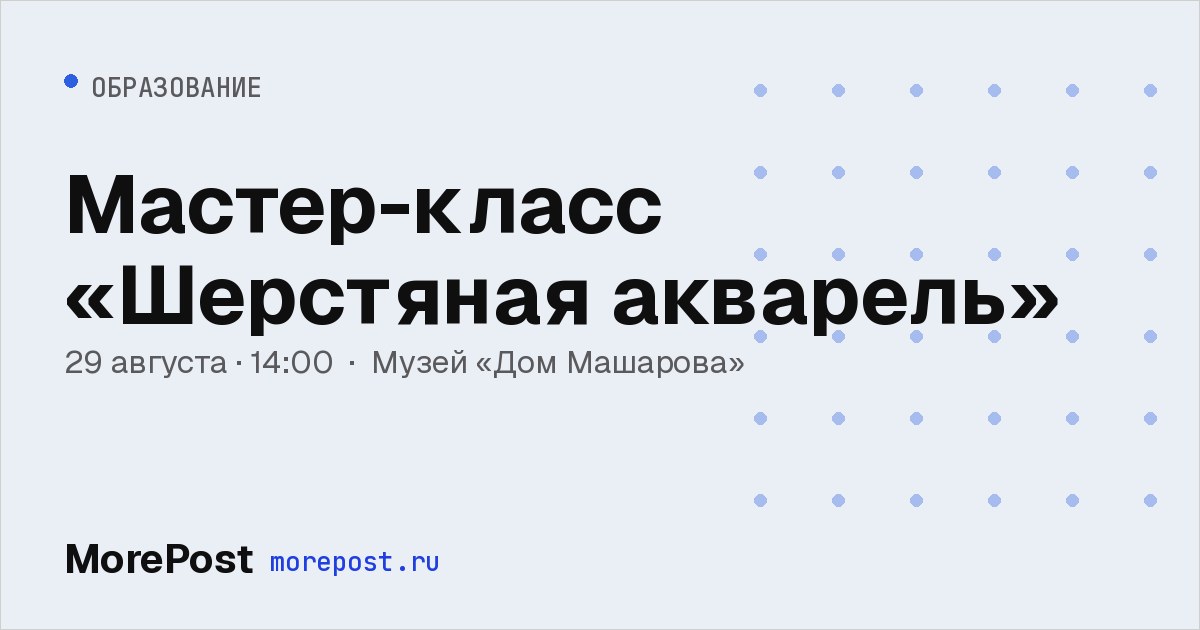 Афиша «Мастер-класс «Шерстяная акварель»»
