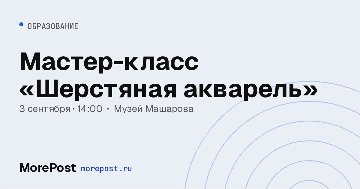 Афиша «Мастер-класс «Шерстяная акварель»»