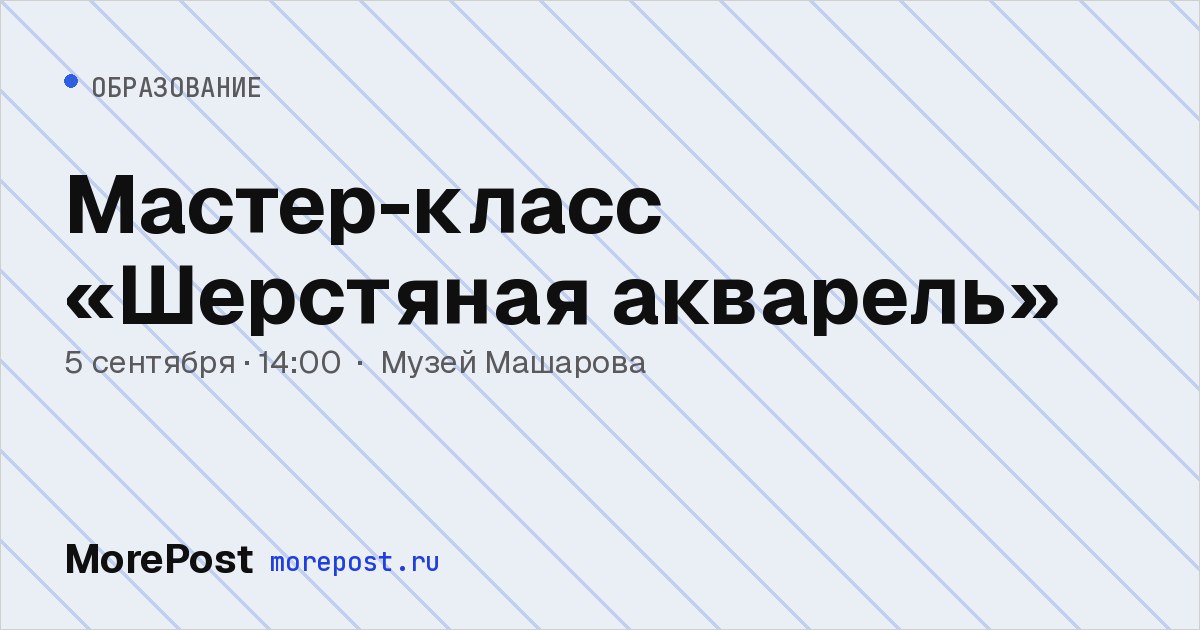 Афиша «Мастер-класс «Шерстяная акварель»»