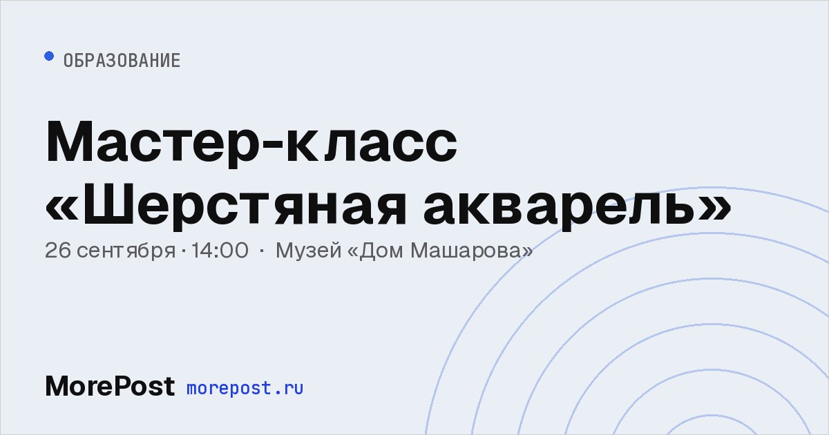 Афиша «Мастер-класс «Шерстяная акварель»»