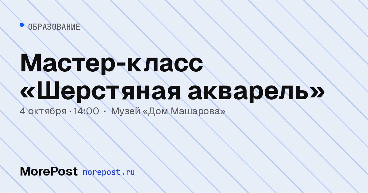 Афиша «Мастер-класс «Шерстяная акварель»»