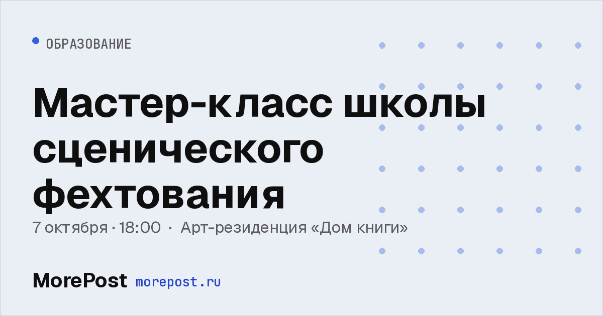 Афиша «Мастер-класс школы сценического фехтования»