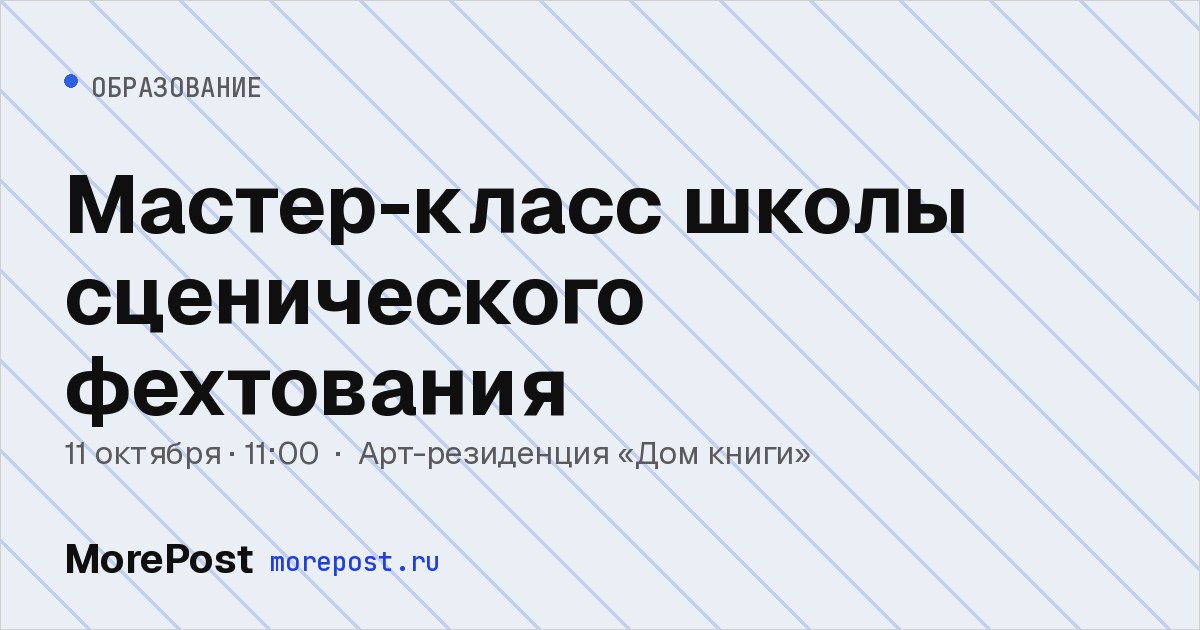 Афиша «Мастер-класс школы сценического фехтования»