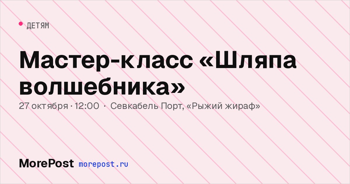 Афиша «Мастер-класс «Шляпа волшебника»»